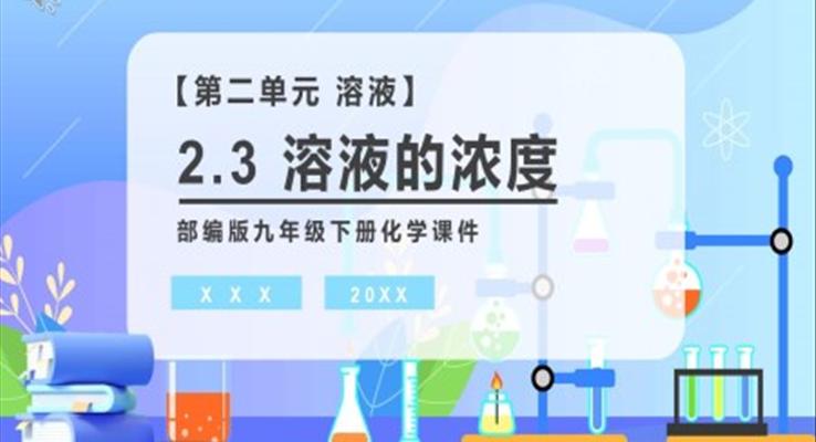 溶液的濃度課件PPT模板部編版九年級化學下冊