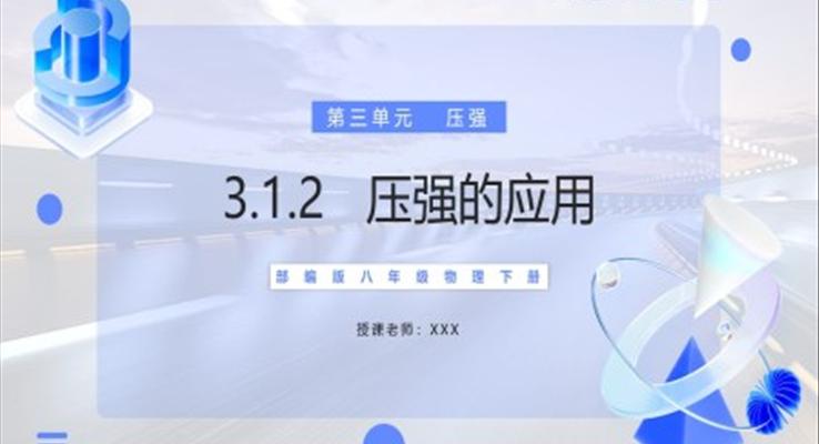 壓強的應用課件PPT模板部編版八年級物理下冊