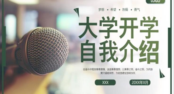 大學(xué)生自我介紹個(gè)人簡歷PPT模板