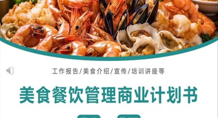 美食餐廳商業(yè)計劃書PPT模版