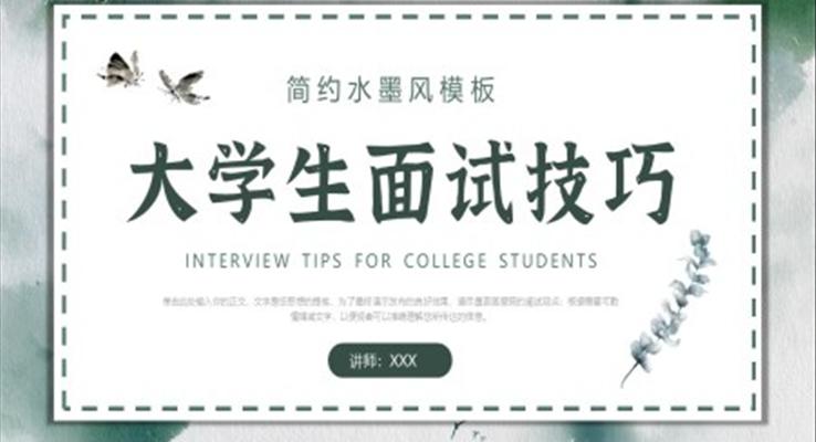 大學(xué)生面試技巧PPT課件模板職場(chǎng)培訓(xùn)