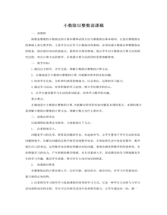 人教版新課標小學數(shù)學五年級上冊小數(shù)除以整數(shù)說課稿