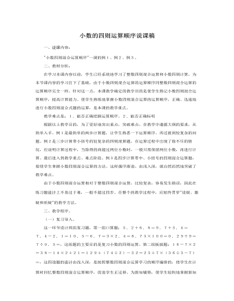 人教版新課標(biāo)小學(xué)數(shù)學(xué)五年級上冊小數(shù)的四則運(yùn)算順序說課稿