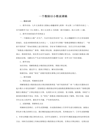 人教版新課標小學數(shù)學五年級上冊一個數(shù)除以小數(shù)說課稿