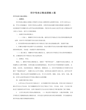 人教版新課標(biāo)小學(xué)數(shù)學(xué)五年級(jí)上冊(cè)用字母表示數(shù)說(shuō)課稿3篇