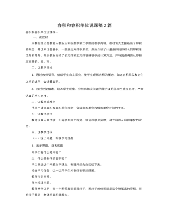 人教版新課標小學(xué)數(shù)學(xué)五年級下冊容積和容積單位說課稿2篇