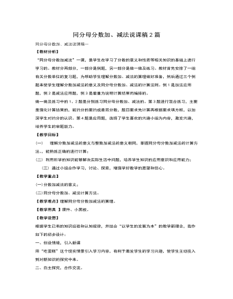 人教版新課標小學(xué)數(shù)學(xué)五年級下冊同分母分數(shù)加、減法說課稿2篇