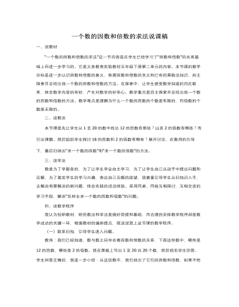 人教版新課標(biāo)小學(xué)數(shù)學(xué)五年級下冊一個(gè)數(shù)的因數(shù)和倍數(shù)的求法說課稿