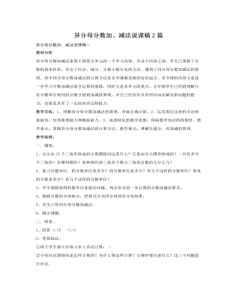 人教版新課標小學(xué)數(shù)學(xué)五年級下冊異分母分數(shù)加、減法說課稿2篇