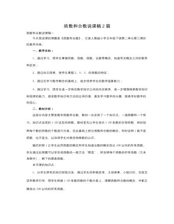 人教版新課標(biāo)小學(xué)數(shù)學(xué)五年級(jí)下冊(cè)質(zhì)數(shù)和合數(shù)說(shuō)課稿2篇