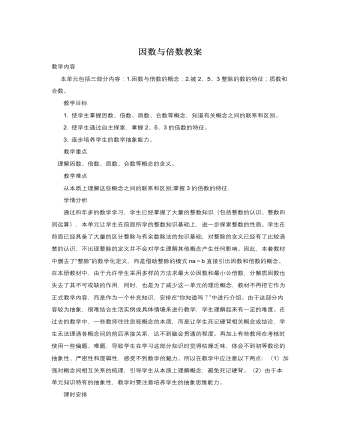 人教版新課標小學數學五年級下冊因數與倍數教案