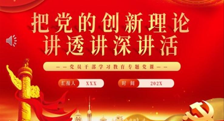 把黨的創(chuàng)新理論講透講深講活PPT黨課