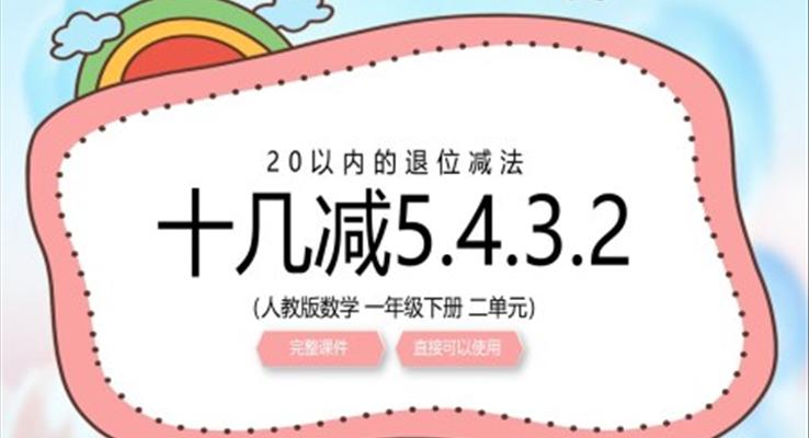 人教版小學(xué)數(shù)學(xué)一年級(jí)下冊(cè)十幾減5432教學(xué)課件PPT模板