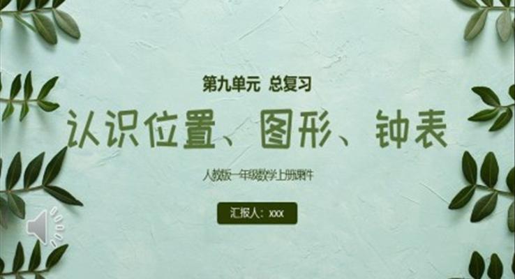 認識位置圖形鐘表人教版一年級數(shù)學(xué)上冊課件PPT模板