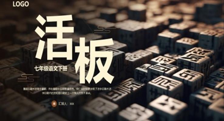 活板PPT課件模板七年級(jí)語文下冊(cè)