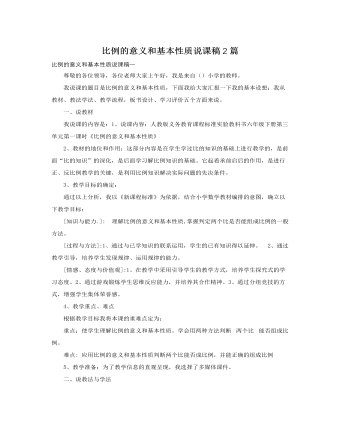 人教版新課標小學數(shù)學六年級下冊比例的意義和基本性質(zhì)說課稿2篇