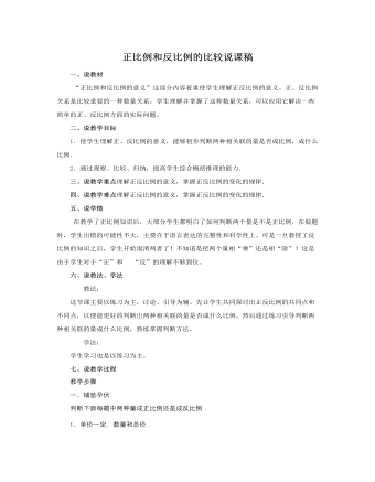 人教版新課標(biāo)小學(xué)數(shù)學(xué)六年級下冊正比例和反比例的比較說課稿