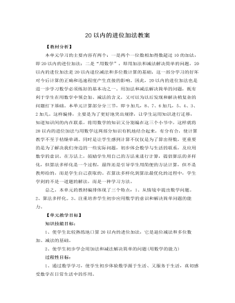 人教版新課標小學數(shù)學一年級上冊20以內(nèi)的進位加法教案