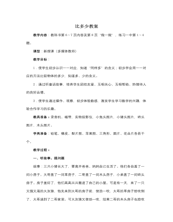 人教版新課標小學數(shù)學一年級上冊比多少教案