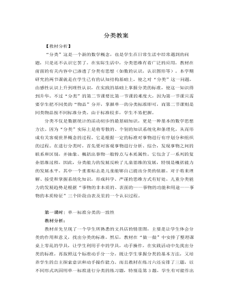 人教版新課標小學數(shù)學一年級上冊分類教案