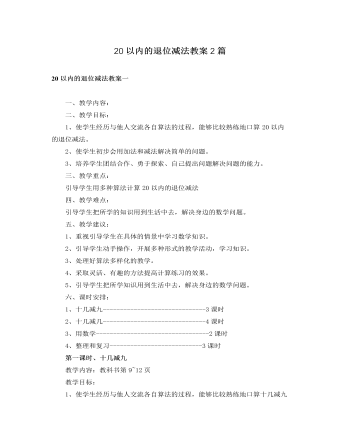 人教版新課標小學數學一年級下冊20以內的退位減法教案2篇