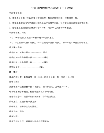 人教版新課標(biāo)小學(xué)數(shù)學(xué)一年級(jí)下冊(cè)100以內(nèi)的加法和減法（一）教案