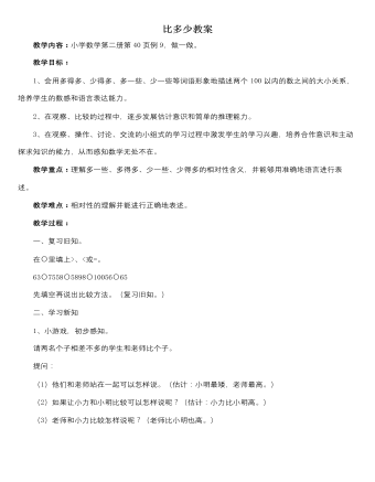 人教版新課標(biāo)小學(xué)數(shù)學(xué)一年級(jí)下冊(cè)比多少教案