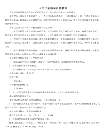 人教版新課標小學數(shù)學一年級下冊人民幣的簡單計算教案