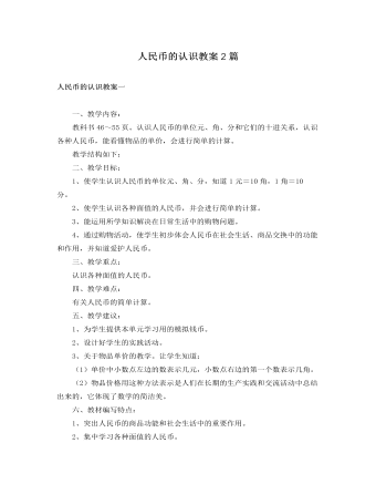 人教版新課標(biāo)小學(xué)數(shù)學(xué)一年級(jí)下冊(cè)人民幣的認(rèn)識(shí)教案2篇