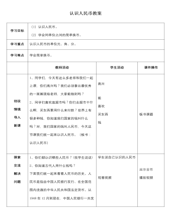 人教版新課標小學數(shù)學一年級下冊認識人民幣教案