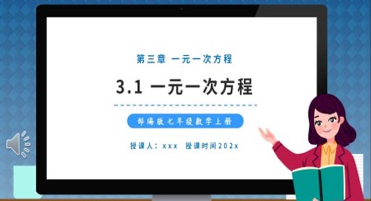 部編版七年級數(shù)學上冊一元一次方程課件PPT模板