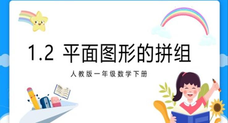 人教版小學數(shù)學一年級下冊平面圖形的拼組教學課件PPT模板