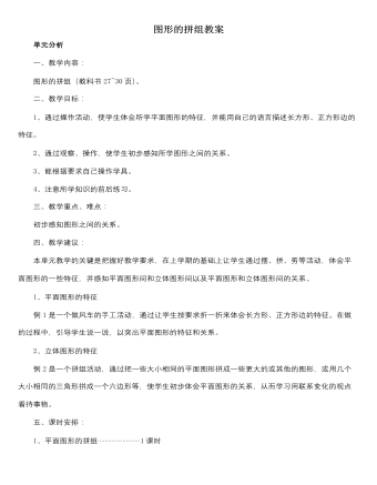 人教版新課標(biāo)小學(xué)數(shù)學(xué)一年級(jí)下冊(cè)圖形的拼組教案