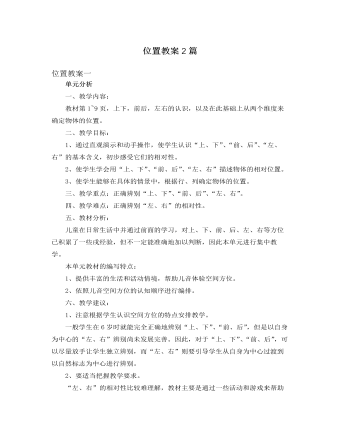 人教版新課標小學數(shù)學一年級下冊位置教案2篇