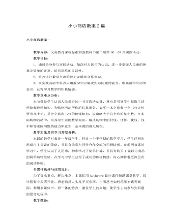 人教版新課標小學(xué)數(shù)學(xué)一年級下冊小小商店教案2篇