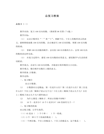 人教版新課標小學數(shù)學一年級下冊總復習教案