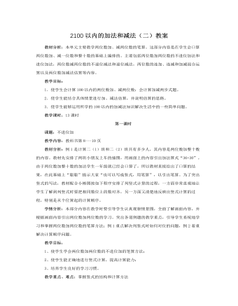 人教版新課標小學(xué)數(shù)學(xué)二年級上冊2100以內(nèi)的加法和減法（二）教案