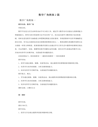 人教版新課標小學數(shù)學二年級上冊數(shù)學廣角教案2篇