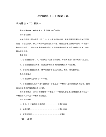 人教版新課標(biāo)小學(xué)數(shù)學(xué)二年級(jí)下冊表內(nèi)除法（二）教案2篇