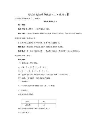 人教版新課標小學數學三年級上冊萬以內的加法和減法（二）教案2篇