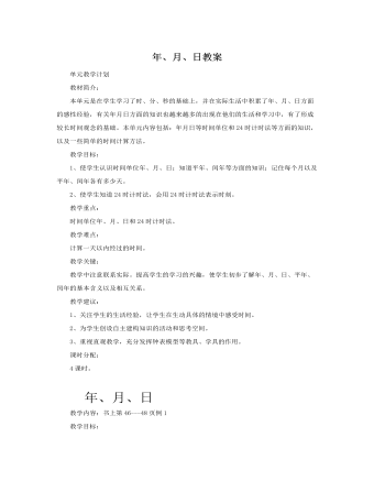 人教版新課標(biāo)小學(xué)數(shù)學(xué)三年級(jí)下冊(cè)年、月、日教案