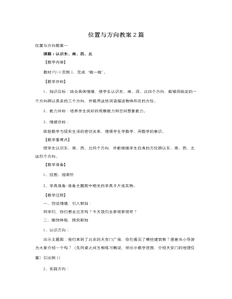 人教版新課標小學數學三年級下冊位置與方向教案2篇