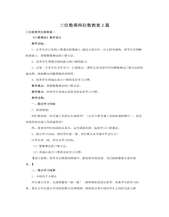 人教版新課標小學數(shù)學四年級上冊三位數(shù)乘兩位數(shù)教案2篇