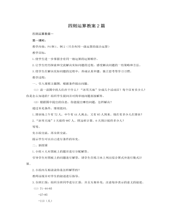 人教版新課標(biāo)小學(xué)數(shù)學(xué)四年級下冊四則運算教案2篇