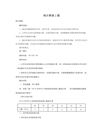 人教版新課標(biāo)小學(xué)數(shù)學(xué)四年級下冊統(tǒng)計教案2篇