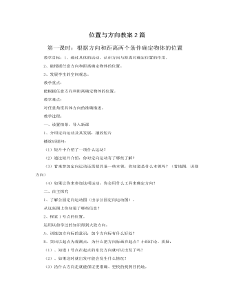 人教版新課標小學數學四年級下冊位置與方向教案2篇