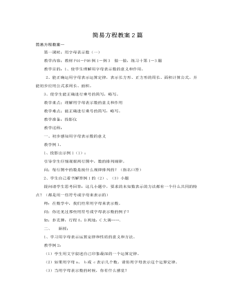 人教版新課標(biāo)小學(xué)數(shù)學(xué)五年級上冊簡易方程教案2篇