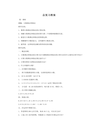 人教版新課標小學數(shù)學五年級上冊總復習教案