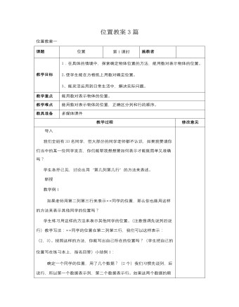 人教版新課標(biāo)小學(xué)數(shù)學(xué)六年級上冊位置教案3篇