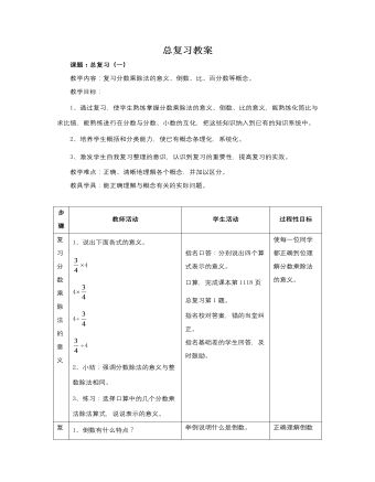 人教版新課標(biāo)小學(xué)數(shù)學(xué)六年級(jí)上冊(cè)總復(fù)習(xí)教案